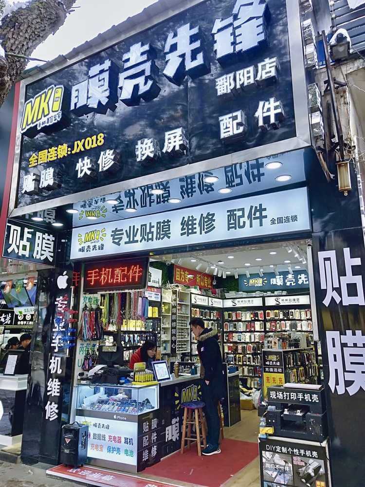 膜殼先鋒連鎖,您身邊的手機配件專家. - 美篇